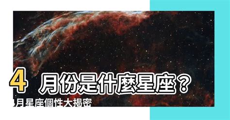 4月星座是什麼|【4月是什麼星座？】四月出生的星座：牡羊座和金牛座